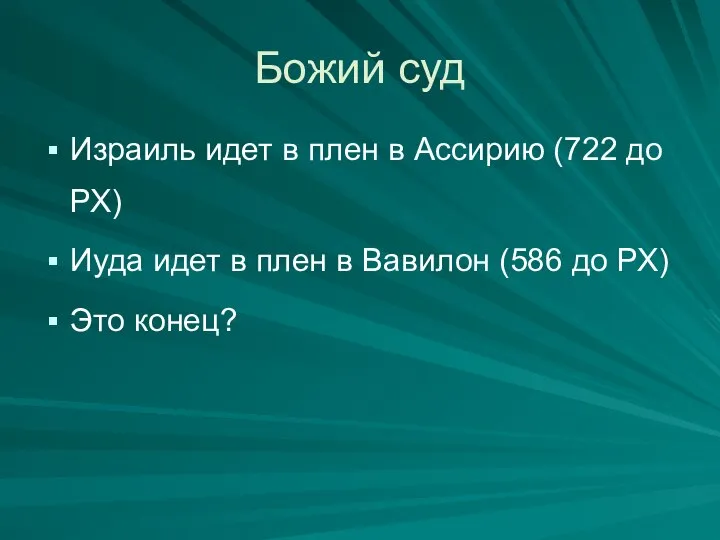 Божий суд Израиль идет в плен в Ассирию (722 до РХ)