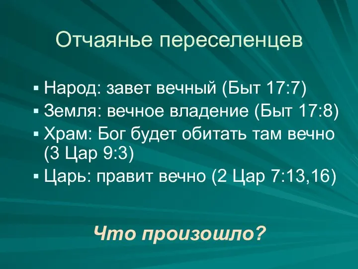 Отчаянье переселенцев Народ: завет вечный (Быт 17:7) Земля: вечное владение (Быт