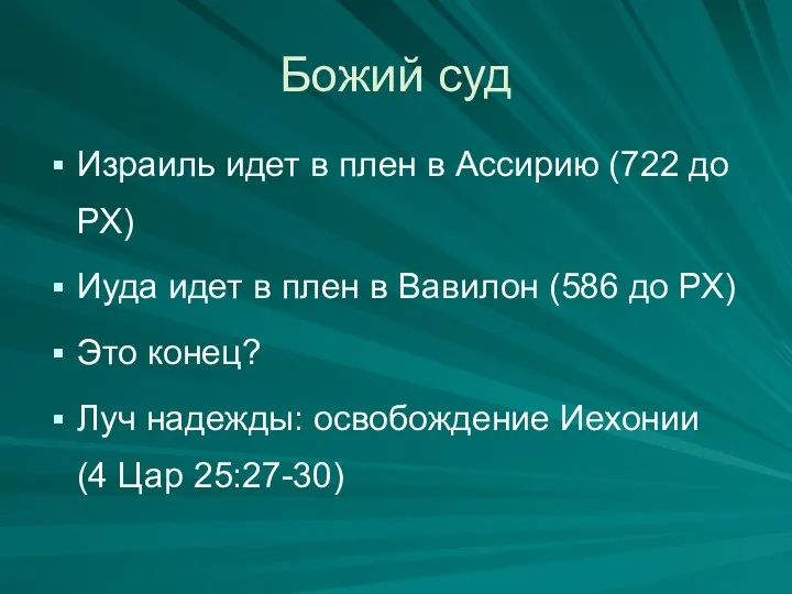 Божий суд Израиль идет в плен в Ассирию (722 до РХ)