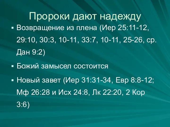 Пророки дают надежду Возвращение из плена (Иер 25:11-12, 29:10, 30:3, 10-11,