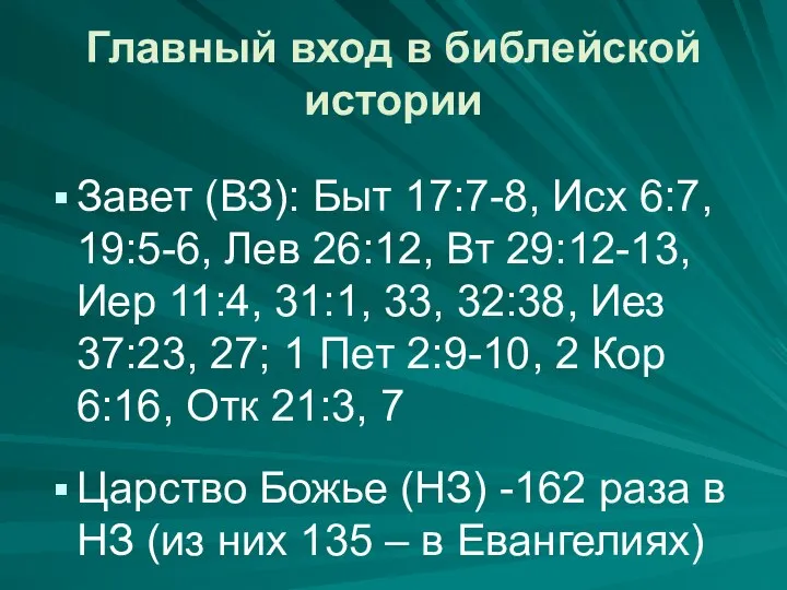 Главный вход в библейской истории Завет (ВЗ): Быт 17:7-8, Исх 6:7,