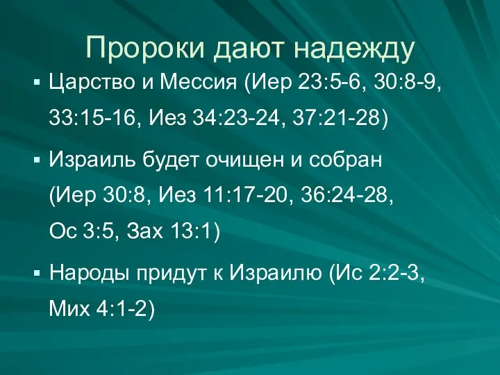 Пророки дают надежду Царство и Мессия (Иер 23:5-6, 30:8-9, 33:15-16, Иез