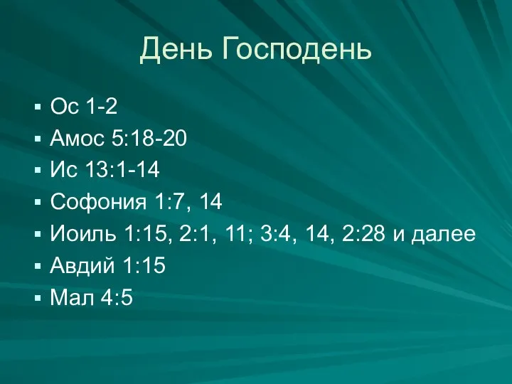 День Господень Ос 1-2 Амос 5:18-20 Ис 13:1-14 Софония 1:7, 14