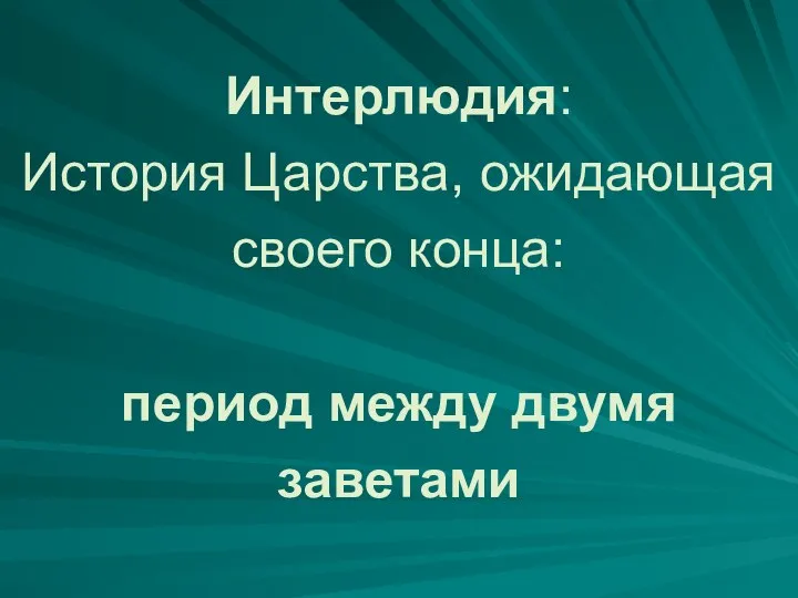 Интерлюдия: История Царства, ожидающая своего конца: период между двумя заветами