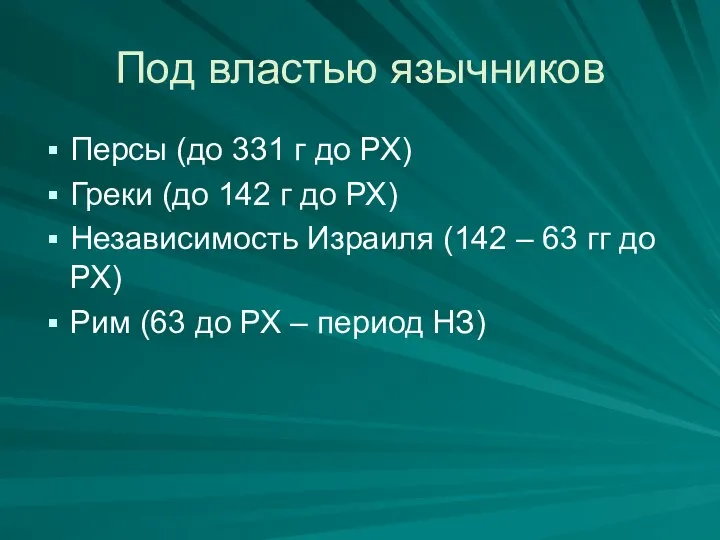 Под властью язычников Персы (до 331 г до РХ) Греки (до