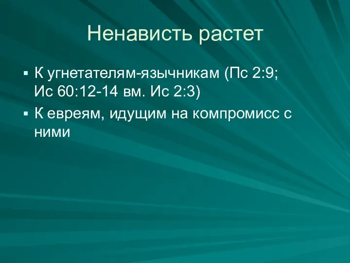 Ненависть растет К угнетателям-язычникам (Пс 2:9; Ис 60:12-14 вм. Ис 2:3)