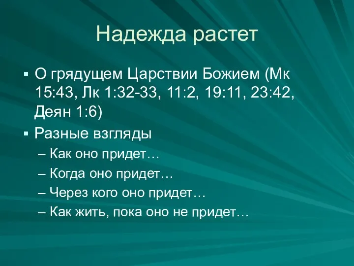 Надежда растет О грядущем Царствии Божием (Мк 15:43, Лк 1:32-33, 11:2,