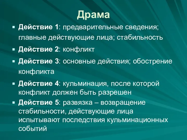 Драма Действие 1: предварительные сведения; главные действующие лица; стабильность Действие 2: