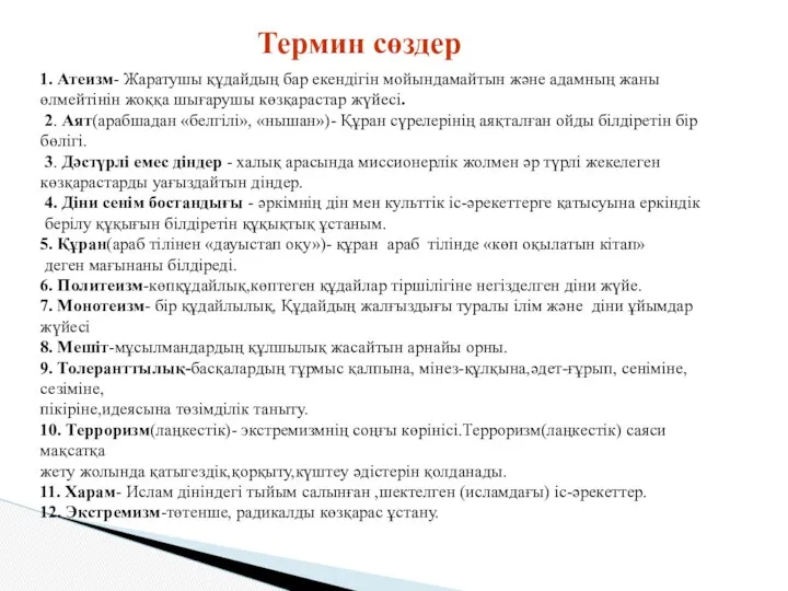 1. Атеизм- Жаратушы құдайдың бар екендігін мойындамайтын және адамның жаны өлмейтінін