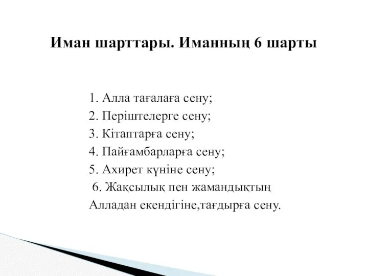 1. Алла тағалаға сену; 2. Періштелерге сену; 3. Кітаптарға сену; 4.