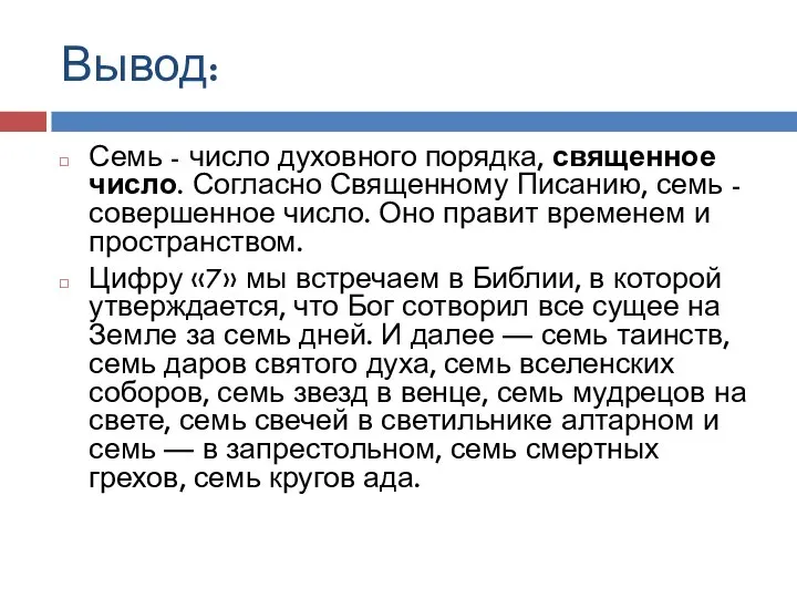 Вывод: Семь - число духовного порядка, священное число. Согласно Священному Писанию,