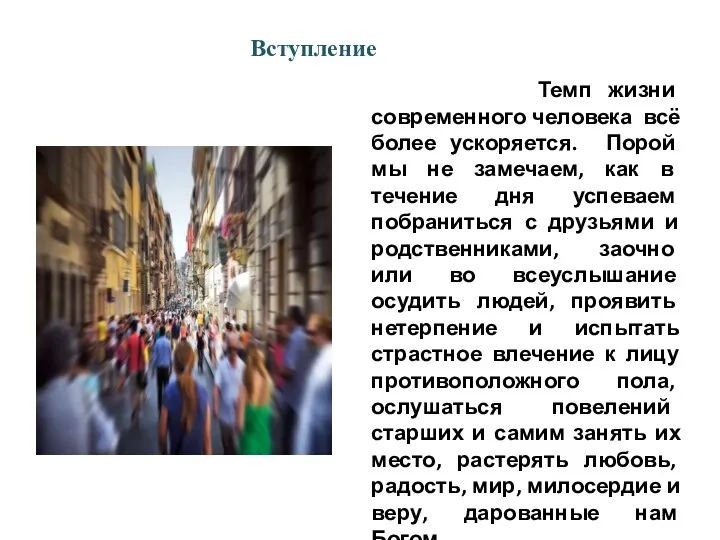 Вступление Темп жизни современного человека всё более ускоряется. Порой мы не