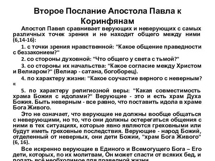 Второе Послание Апостола Павла к Коринфянам Апостол Павел сравнивает верующих и