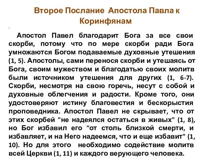 Второе Послание Апостола Павла к Коринфянам Апостол Павел благодарит Бога за