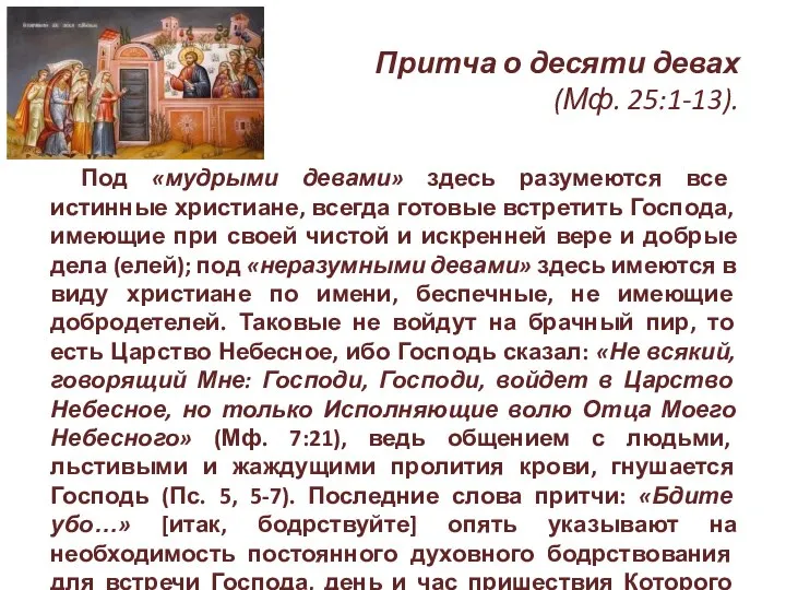 Притча о десяти девах (Мф. 25:1-13). Под «мудрыми девами» здесь разумеются