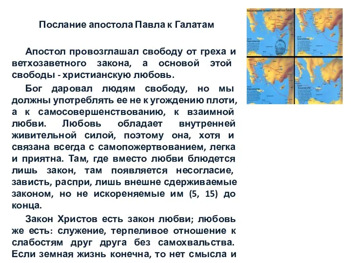 Послание апостола Павла к Галатам Апостол провозглашал свободу от греха и