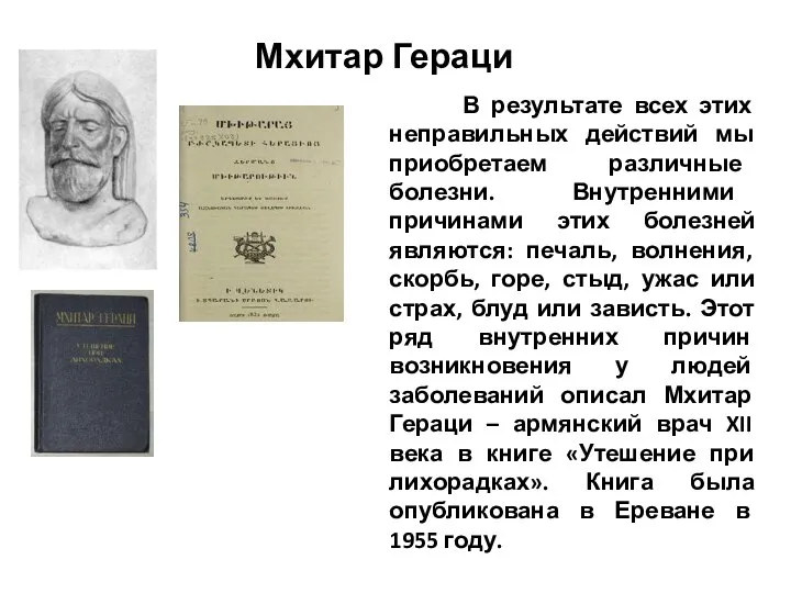 Мхитар Гераци В результате всех этих неправильных действий мы приобретаем различные