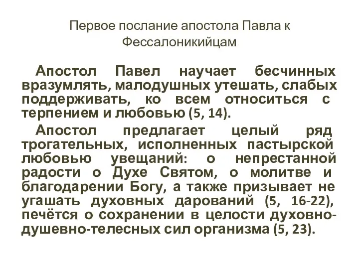 Первое послание апостола Павла к Фессалоникийцам Апостол Павел научает бесчинных вразумлять,