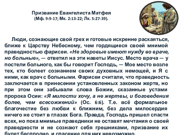 Призвание Евангелиста Матфея (Мф. 9:9-17; Мк. 2:13-22; Лк. 5:27-39). Люди, сознающие