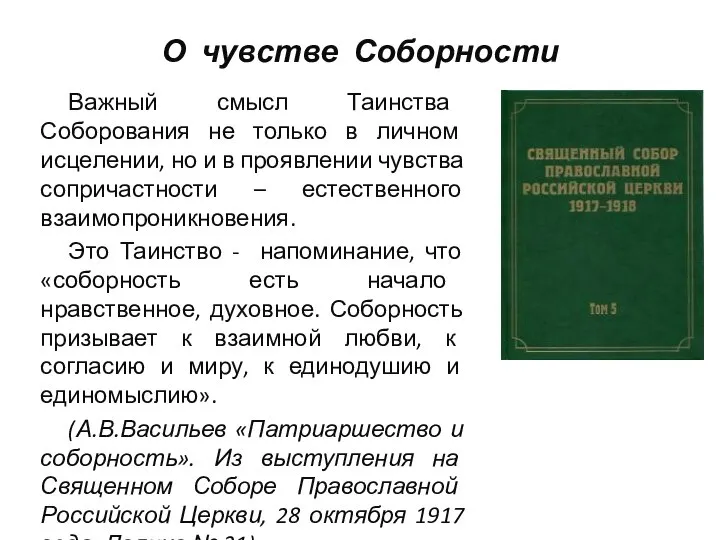 О чувстве Соборности Важный смысл Таинства Соборования не только в личном