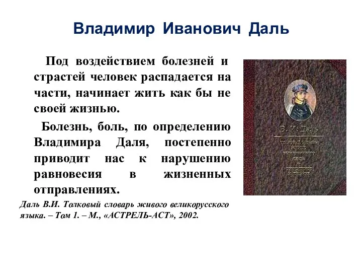 Владимир Иванович Даль Под воздействием болезней и страстей человек распадается на