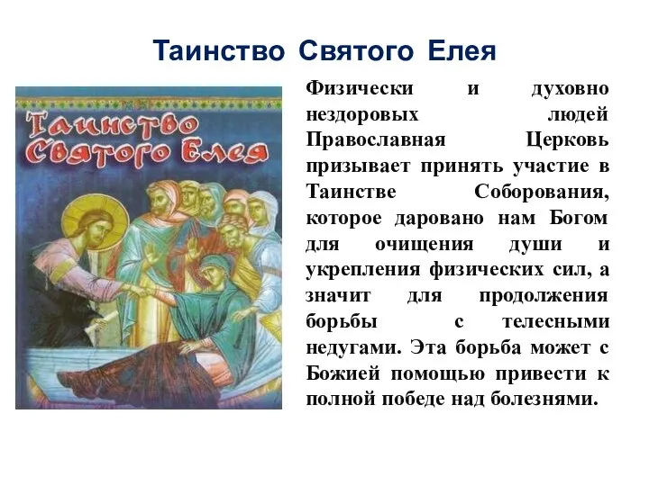 Таинство Святого Елея Физически и духовно нездоровых людей Православная Церковь призывает