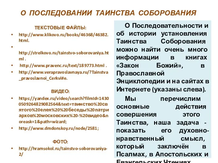 О ПОСЛЕДОВАНИИ ТАИНСТВА СОБОРОВАНИЯ ТЕКСТОВЫЕ ФАЙЛЫ: http://www.klikovo.ru/books/46368/46382.html. http://strelkovo.ru/tainstvo-soborovaniya.html . http://www.pravenc.ru/text/189773.html .