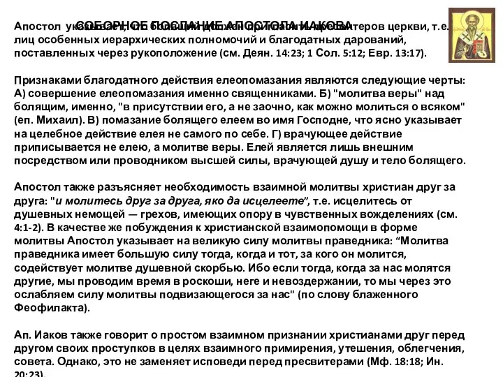 Апостол указывает, что болящий должен пригласить пресвитеров церкви, т.е. лиц особенных