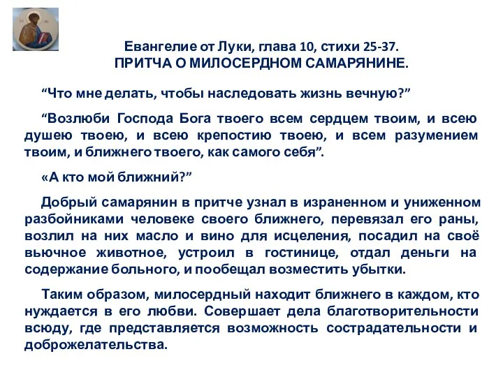 Евангелие от Луки, глава 10, стихи 25-37. ПРИТЧА О МИЛОСЕРДНОМ САМАРЯНИНЕ.