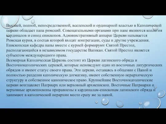 Высшей, полной, непосредственной, вселенской и ординарной властью в Католической церкви обладает