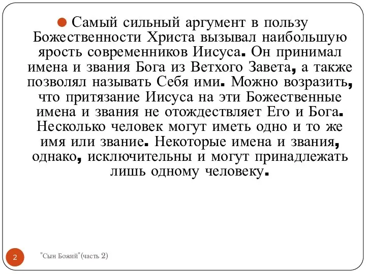 Самый сильный аргумент в пользу Божественности Христа вызывал наибольшую ярость современников