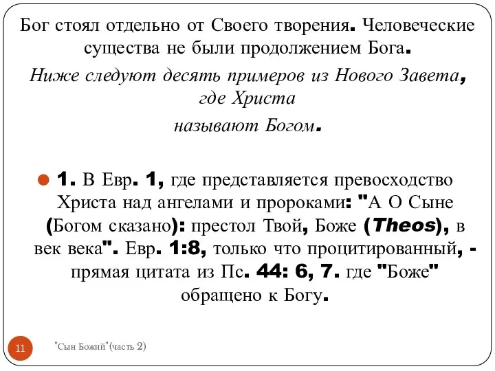 Бог стоял отдельно от Своего творения. Человеческие существа не были продолжением