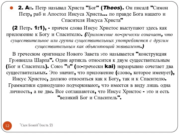 2. Aп. Петр называл Христа "Бог" (Theos). Он писал: "Симон Петр,