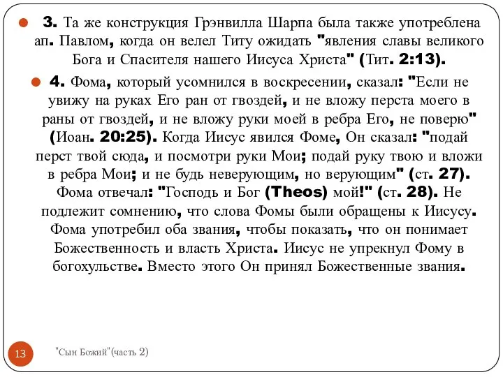 3. Та же конструкция Грэнвилла Шарпа была также употреблена ап. Павлом,