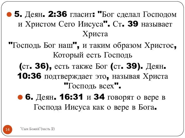 5. Деян. 2:36 гласит: "Бог сделал Господом и Христом Сего Иисуса".