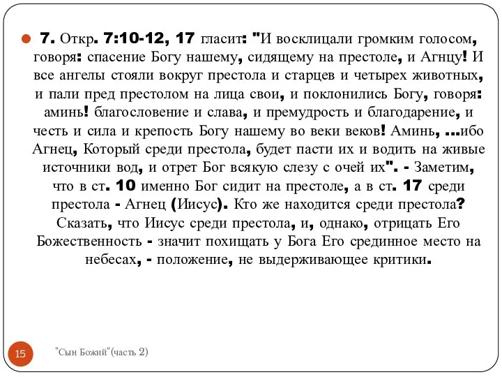 7. Откр. 7:10-12, 17 гласит: "И восклицали громким голосом, говоря: спасение