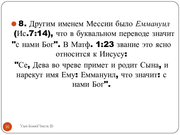 8. Другим именем Мессии было Еммануил (Ис.7:14), что в буквальном переводе