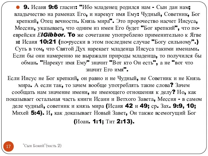 9. Исаия 9:6 гласит: "Ибо младенец родился нам - Сын дан