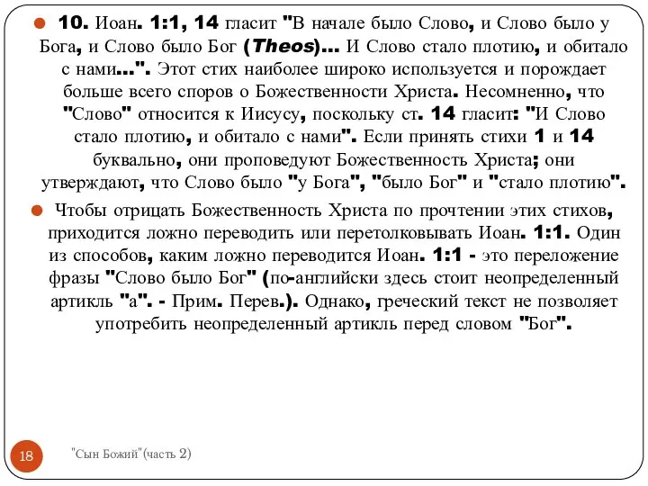 10. Иоан. 1:1, 14 гласит "В начале было Слово, и Слово