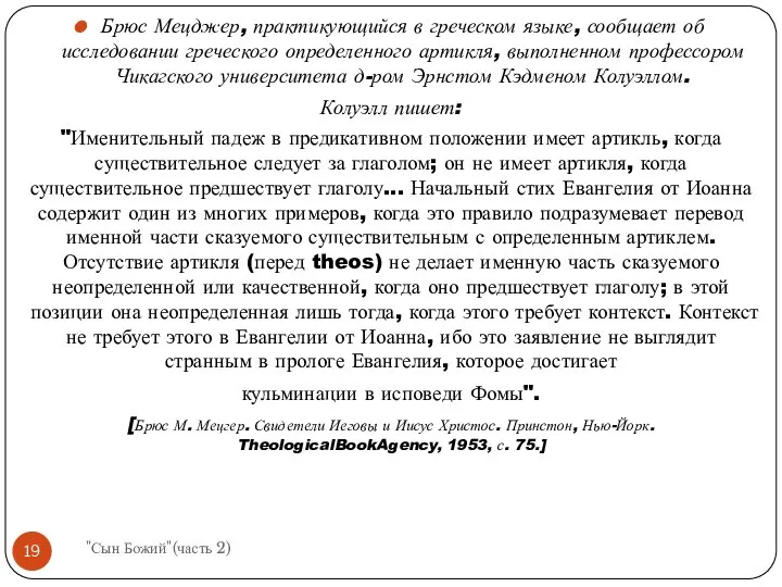 Брюс Мецджер, практикующийся в греческом языке, сообщает об исследовании греческого определенного