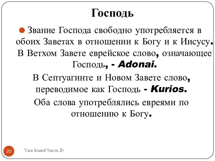 Звание Господа свободно употребляется в обоих Заветах в отношении к Богу