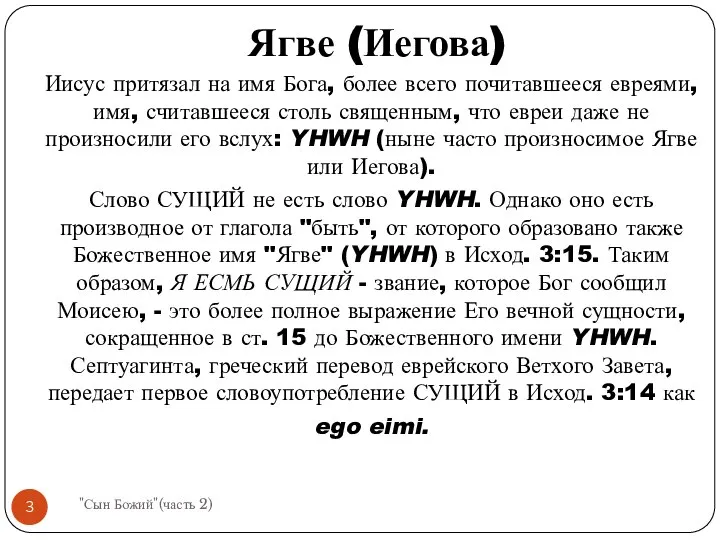 Иисус притязал на имя Бога, более всего почитавшееся евреями, имя, считавшееся