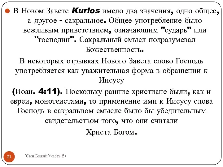 В Новом Завете Kurios имело два значения, одно общее, а другое