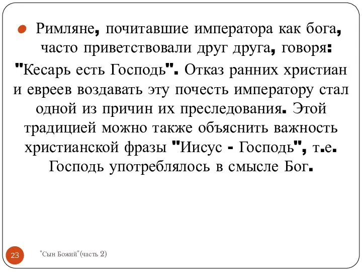 Римляне, почитавшие императора как бога, часто приветствовали друг друга, говоря: "Кесарь