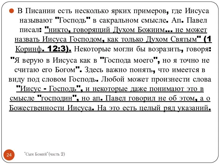 В Писании есть несколько ярких примеров, где Иисуса называют "Господь" в