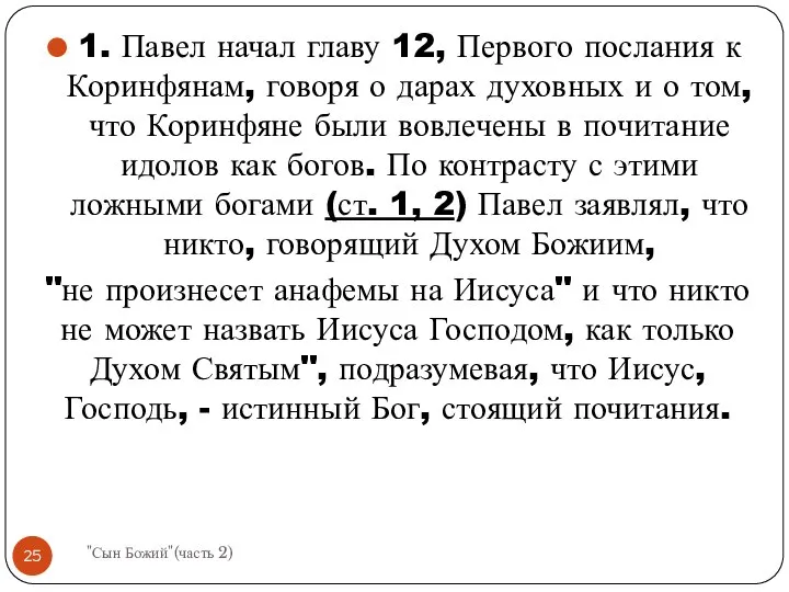 1. Павел начал главу 12, Первого послания к Коринфянам, говоря о