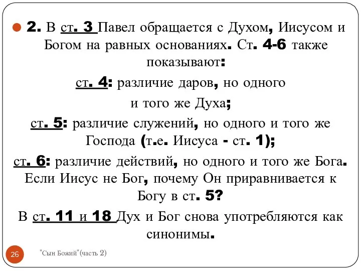 2. В ст. 3 Павел обращается с Духом, Иисусом и Богом