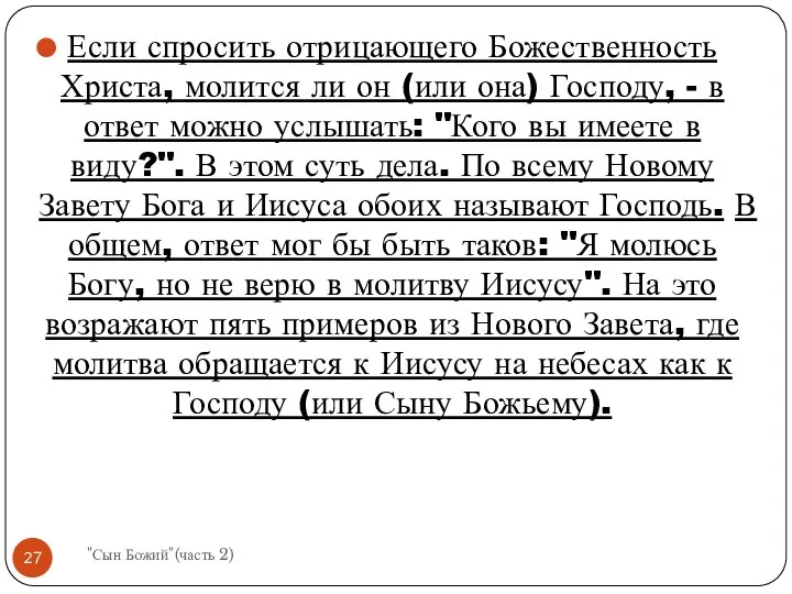 Если спросить отрицающего Божественность Христа, молится ли он (или она) Господу,