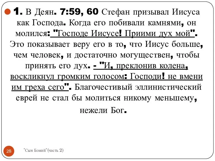 1. В Деян. 7:59, 60 Стефан призывал Иисуса как Господа. Когда