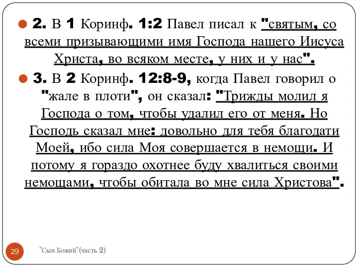 2. В 1 Коринф. 1:2 Павел писал к "святым, со всеми